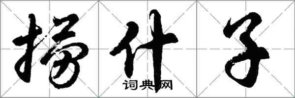 胡問遂撈什子行書怎么寫