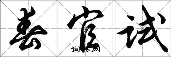 胡問遂春官試行書怎么寫