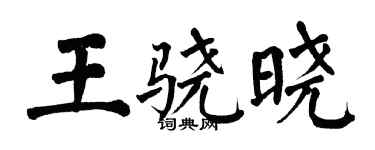 翁闓運王驍曉楷書個性簽名怎么寫