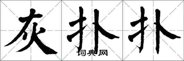 翁闓運灰撲撲楷書怎么寫