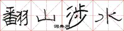 駱恆光翻山涉水隸書怎么寫