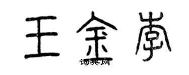 曾慶福王金李篆書個性簽名怎么寫