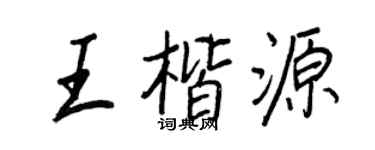 王正良王楷源行書個性簽名怎么寫