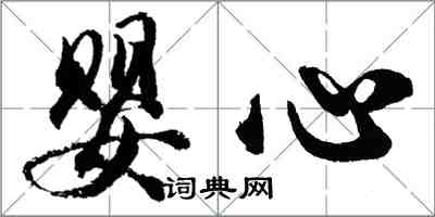 胡問遂嬰心行書怎么寫