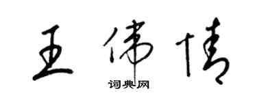 梁錦英王偉情草書個性簽名怎么寫