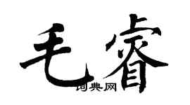 翁闓運毛睿楷書個性簽名怎么寫