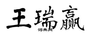 翁闓運王瑞贏楷書個性簽名怎么寫