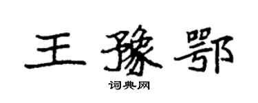 袁強王豫鄂楷書個性簽名怎么寫