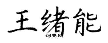 丁謙王緒能楷書個性簽名怎么寫