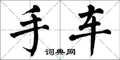 翁闓運手車楷書怎么寫