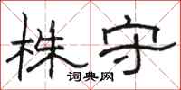 駱恆光株守隸書怎么寫