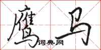 駱恆光鷹馬行書怎么寫