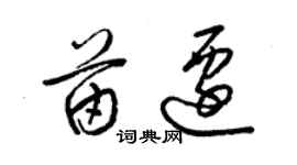 梁錦英苗遷草書個性簽名怎么寫