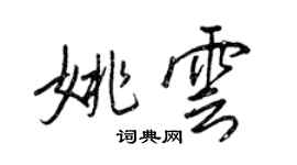 王正良姚雲行書個性簽名怎么寫