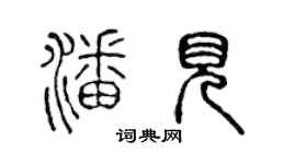 陳聲遠潘見篆書個性簽名怎么寫