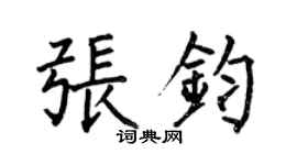 何伯昌張鈞楷書個性簽名怎么寫