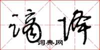 王冬齡謫降草書怎么寫
