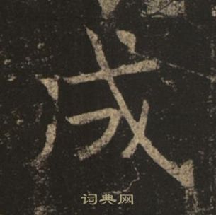 褚遂良孟法師碑中成的寫法