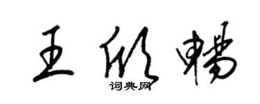 梁錦英王欣暢草書個性簽名怎么寫