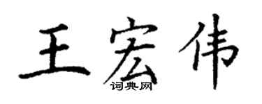 丁謙王宏偉楷書個性簽名怎么寫
