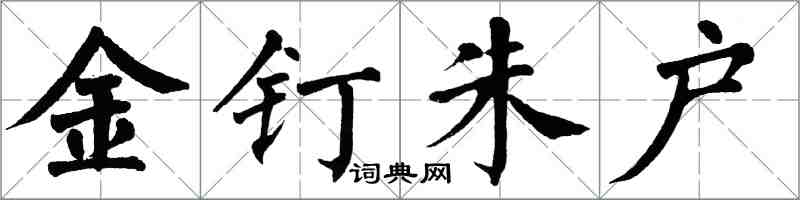 翁闓運金釘朱戶楷書怎么寫