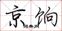 荊霄鵬京餉行書怎么寫