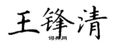 丁謙王鋒清楷書個性簽名怎么寫
