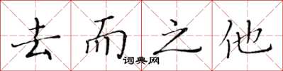 黃華生去而之他楷書怎么寫