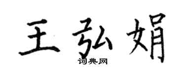 何伯昌王弘娟楷書個性簽名怎么寫