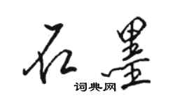 駱恆光石墨行書個性簽名怎么寫