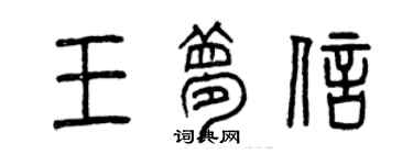 曾慶福王夢信篆書個性簽名怎么寫