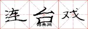 范連陞連台戲隸書怎么寫