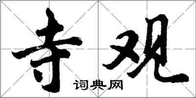 胡問遂寺觀行書怎么寫