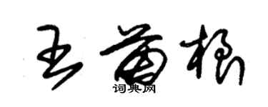 朱錫榮王苗根草書個性簽名怎么寫