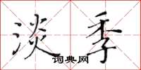 黃華生淡季楷書怎么寫
