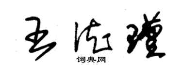 朱錫榮王德瑾草書個性簽名怎么寫