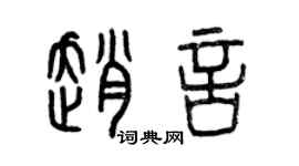 曾慶福趙言篆書個性簽名怎么寫