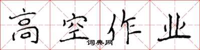 侯登峰高空作業楷書怎么寫