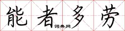 荊霄鵬能者多勞楷書怎么寫