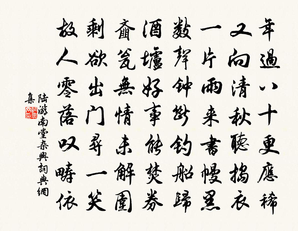 陸游南堂雜興書法作品欣賞