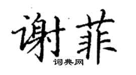 丁謙謝菲楷書個性簽名怎么寫
