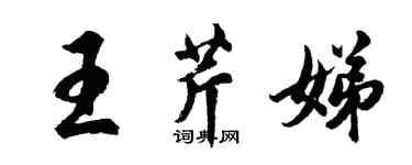 胡問遂王芹娣行書個性簽名怎么寫