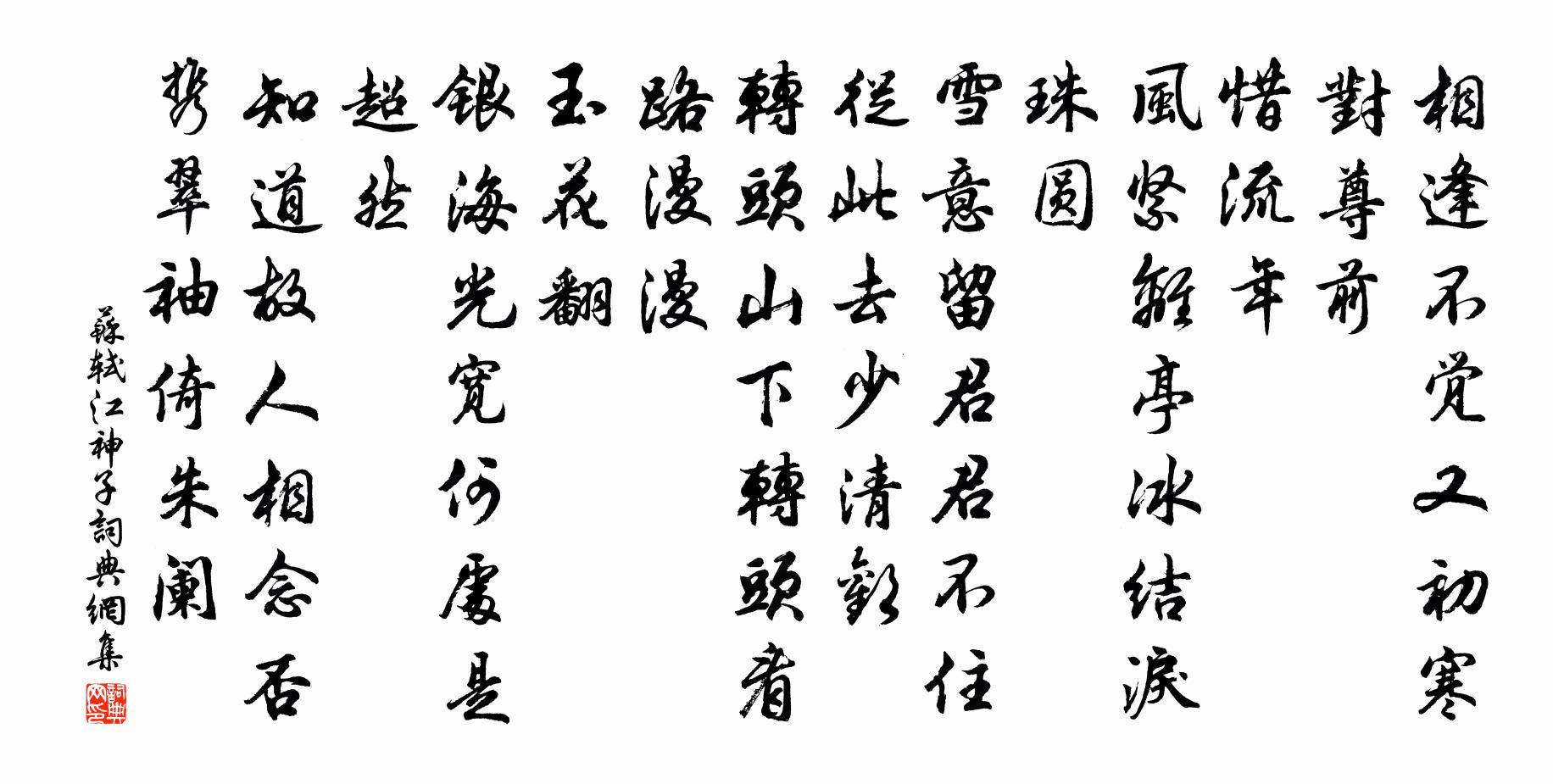 蘇軾江神子/江城子書法作品欣賞