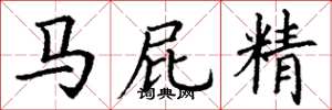 丁謙馬屁精楷書怎么寫