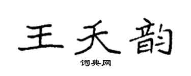袁強王夭韻楷書個性簽名怎么寫