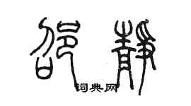 陳墨邵靜篆書個性簽名怎么寫