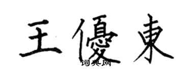 何伯昌王優東楷書個性簽名怎么寫