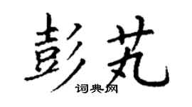 丁謙彭芄楷書個性簽名怎么寫
