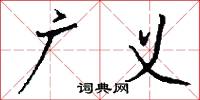 析字的意思_析字的解釋_國語詞典