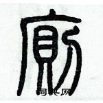 歷培堅寫的硬筆篆書厠